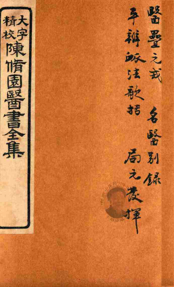 陈修园医书六十种  医雷元戎  名医别录  平辨脉法歌括  局方发挥